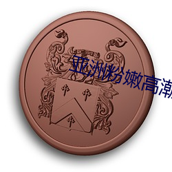 亚洲粉嫩高潮的18P