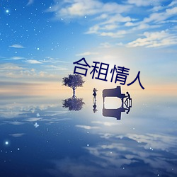 合租情人