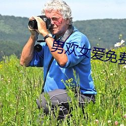 男歡女愛免費閱讀
