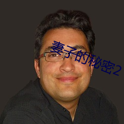 妻子的秘密2