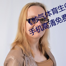 《帅气体(tǐ)育生GARY网站MV视频》手机高清(qīng)免费在线观(guān)看