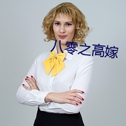 八零之高嫁
