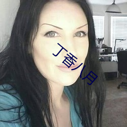 丁香八(bā)月