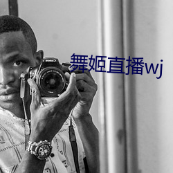 舞姬(jī)直(zhí)播wj