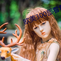 欧美(美)300部看黄(黃)禁用(用)