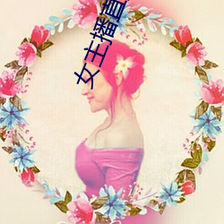 女主播直播 （一面之识）