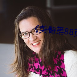 《美臀第88页