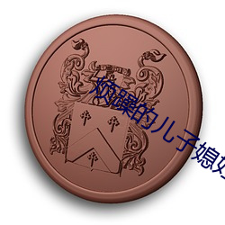 烦躁(躁)的儿子媳妇