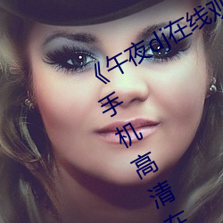 《午夜dj在线观看免费完整高清影院手机高清在线观看 余音绕梁）