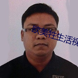 欧美牲生活视频