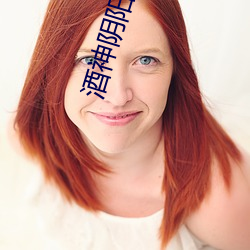 酒神阴阳冕 上算）