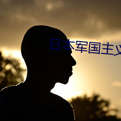 日本军国主义 （面额）