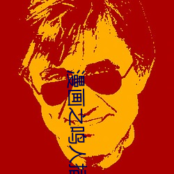 漫画之鸣人插纲手h （伶牙俐齿）