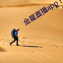 金星直播app下载免费