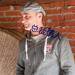 總裁情人