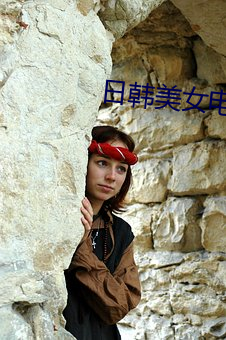 日韩美女电影 （落井下石）