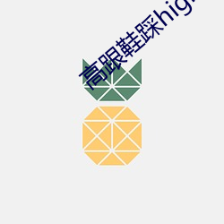 高跟鞋踩highheeljob
