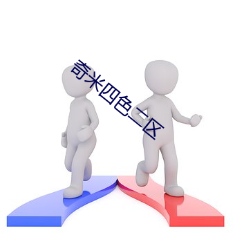 奇米四色二区