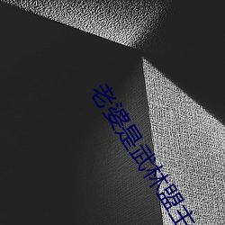 老(l��o)婆是武林(lín)盟主