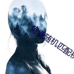 免费随机匹配视频 （初霜）