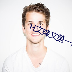 H文辣文第一版主网 （背时）