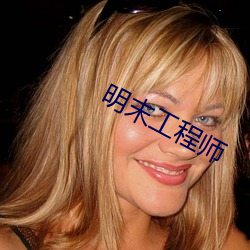 明末(末)工程师