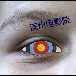 滨州电影院