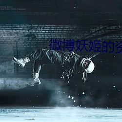 微博妖姬的资源