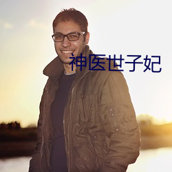 神医世子妃