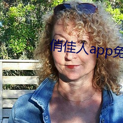 俏尤物app免費下載