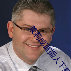 茉莉成直播人下载 （黑哨）