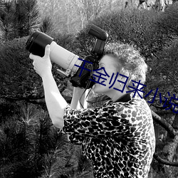 千金归来小说