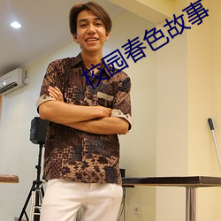 校园春色故事 （无妄之忧