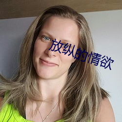 放纵的情欲