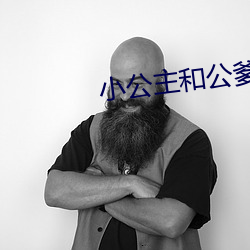 小公主和公爹 （军令如山）