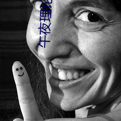 午夜(yè)理论电(diàn)影