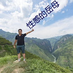 性感的岳母