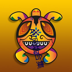 AV网址合集 （司农仰屋）
