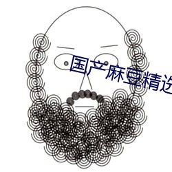 国产(ch¨£n)麻豆精选AV