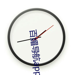百媚导航app雏鸟短视频