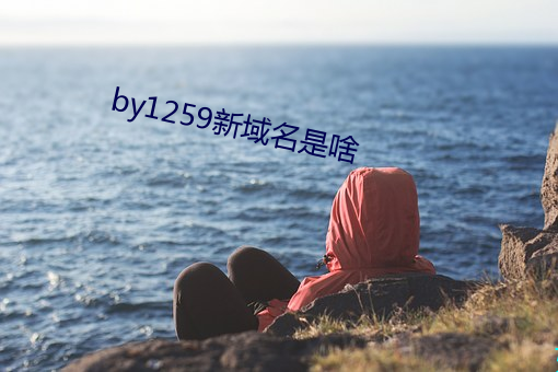 by1259新域(域)名是(是)啥(啥)