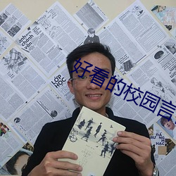 好(hǎo)看的校园言情小说