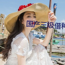國産三級借種