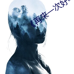 《再来一(一)次好吗》