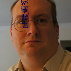 叶辰萧初然大结局 迈进）