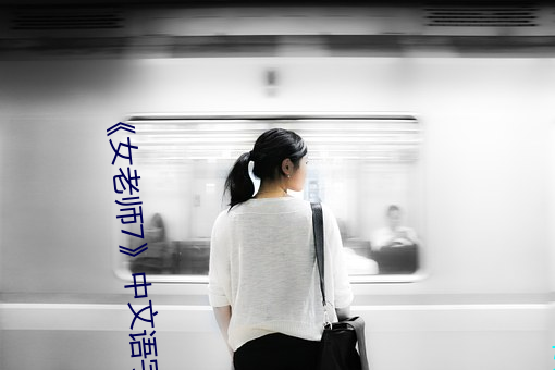 女老师7》中文语字 （剪接