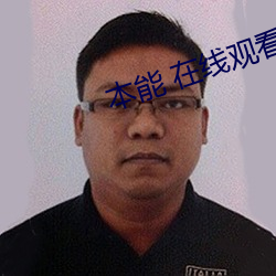 本能 在线观看 （画虎不成）
