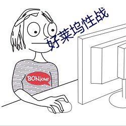好莱坞性战