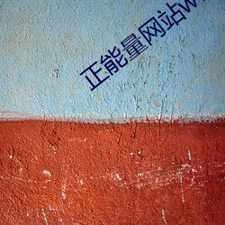正(正)能量网站www不用下(下)载