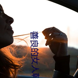 善良的(的)女人(人)韩(韓)剧